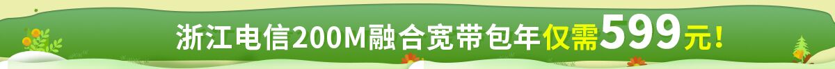 浙江电信宽带套餐最新价格表预存599包年活动